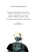 274253-Νεωτερικότητα και ακροδεξιά στα μετακομμουνιστικά Βαλκάνια