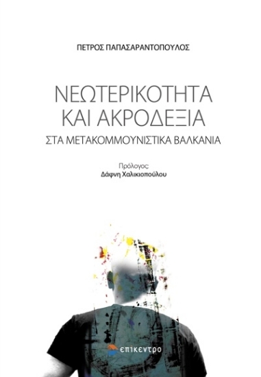 274253-Νεωτερικότητα και ακροδεξιά στα μετακομμουνιστικά Βαλκάνια