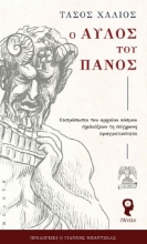 274259-Ο αυλός του Πανός