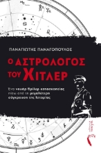 274260-Ο αστρολόγος του Χίτλερ