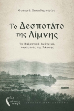 274261-Το Δεσποτάτο της λίμνης