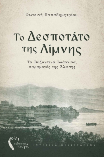 274261-Το Δεσποτάτο της λίμνης