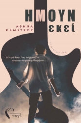 274262-Ήμουν εκεί