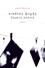 274263-Εικόνες ψυχής [Πρώτο πλάνο]