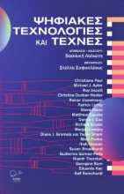 274264-Ψηφιακές τεχνολογίες και τέχνες