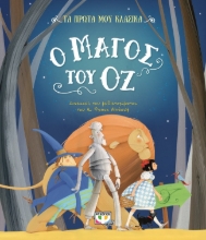 274269-Ο μάγος του Οζ