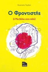 274275-Ο φροντιστής ή μια βόλτα στην πόλη