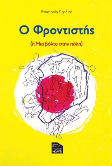 274275-Ο φροντιστής ή μια βόλτα στην πόλη