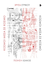 274278-Κόσμοι μέσα σε κόσμο