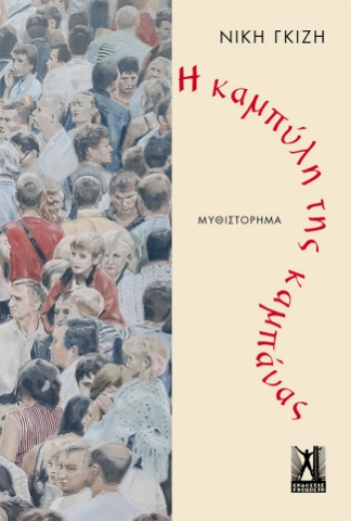 274287-Η καμπύλη της καμπάνας