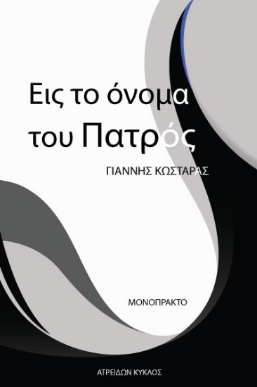 274289-Εις το όνομα του πατρός