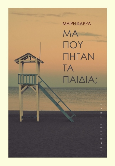 274290-Μα πού πήγαν τα παιδιά;