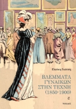 274291-Βλέμματα γυναικών στην τέχνη (1850-1900)
