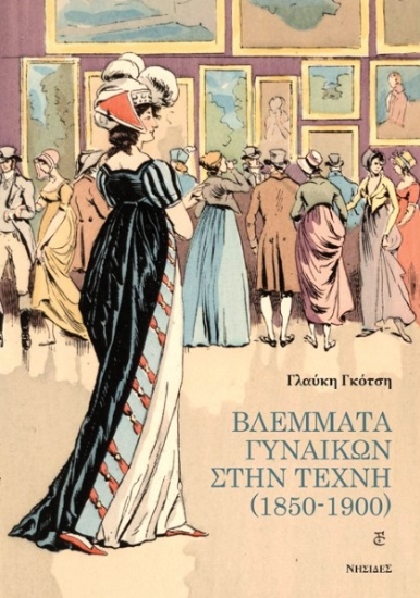 274291-Βλέμματα γυναικών στην τέχνη (1850-1900)