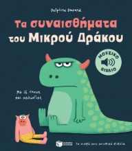 274295-Τα συναισθήματα του μικρού δράκου