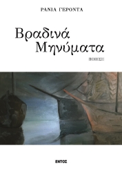274298-Βραδινά μηνύματα