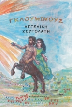 274299-Γκλούμινους