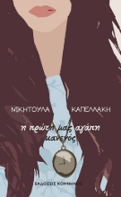 274300-Η πρώτη μας αγάπη κανενός
