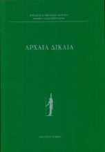 274301-Αρχαία δίκαια