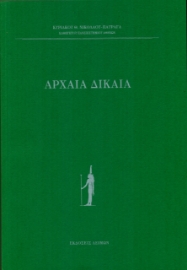 274301-Αρχαία δίκαια