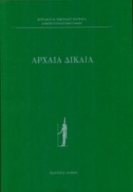 274301-Αρχαία δίκαια