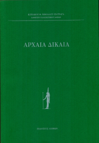 274301-Αρχαία δίκαια