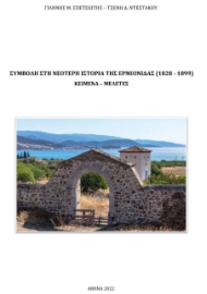 274303-Συμβολή στη νεότερη ιστορία της Ερμιονίδας (1828-1899)