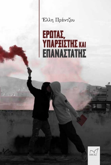274305-Έρωτας, υπαρξιστής και επαναστάτης