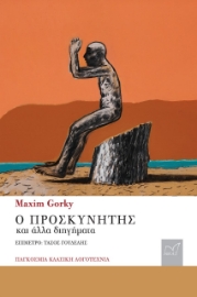 274307-Ο προσκυνητής και άλλα διηγήματα