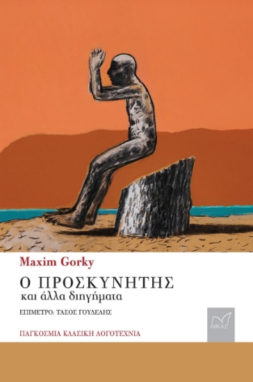 274307-Ο προσκυνητής και άλλα διηγήματα