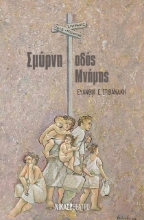 274308-Σμύρνη, οδός μνήμης