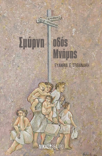 274308-Σμύρνη, οδός μνήμης