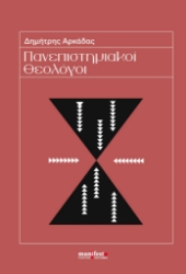 274318-Πανεπιστημιακοί Θεολόγοι