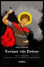 274320-Εγκώμιο των εικόνων
