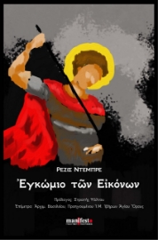 274320-Εγκώμιο των εικόνων