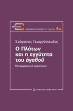 274325-Ο Πλάτων και η εγγύτητα του ?γαθο?