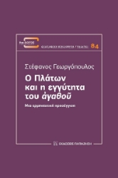 274325-Ο Πλάτων και η εγγύτητα του ?γαθο?