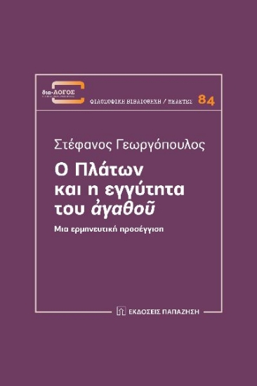 274325-Ο Πλάτων και η εγγύτητα του ?γαθο?