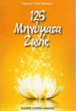 274327-125 μηνύματα ζωής