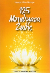 274327-125 μηνύματα ζωής