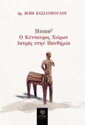 274331-Homo2. Ο κένταυρος Χείρων. Ιατρός στην πανδημία