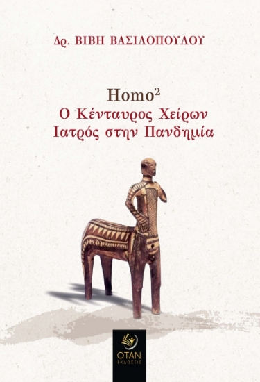 274331-Homo2. Ο κένταυρος Χείρων. Ιατρός στην πανδημία