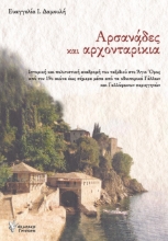 274332-Αρσανάδες και αρχονταρίκια
