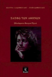 274334-Σαπφώ των Αθηνών