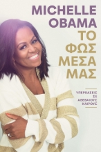 274335-Το φως μέσα μας