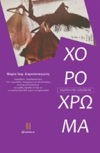 274337-Το χορόχρωμα