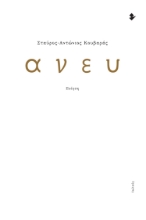 274338-Άνευ
