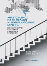 274341-Αναστοχασμός για το μέλλον της νοτιοανατολικής Ευρώπης