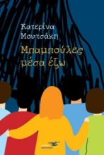 274342-Μπαμπούλες μέσα έξω