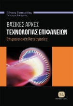 274344-Βασικές αρχές τεχνολογίας επιφανειών